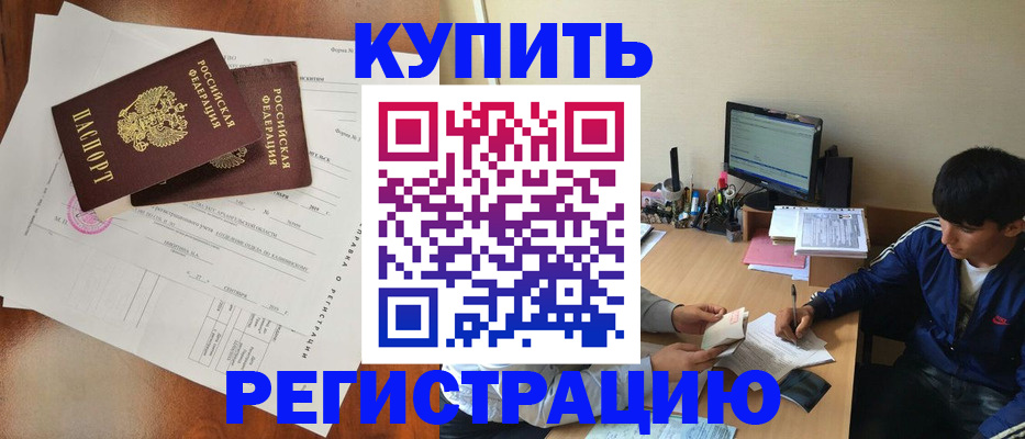 временная регистрация купить в Волгореченске